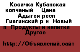 Косичка Кубанская (копченый) › Цена ­ 225 - Адыгея респ., Гиагинский р-н, Новый п. Продукты и напитки » Другое   